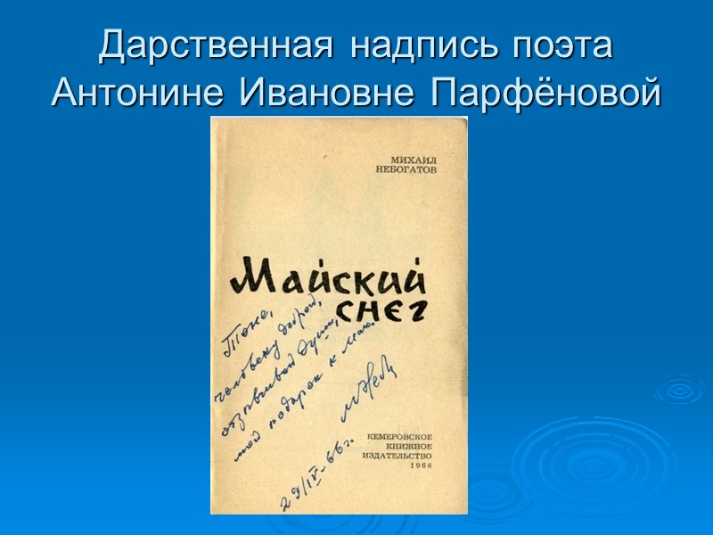 Дарственная надпись поэта Антонине Ивановне Парфёновой